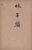 臺灣拓殖株式會社岡山貸付料名寄帳藏品圖，第15張