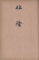 臺灣拓殖株式會社岡山貸付料名寄帳藏品圖，第25張