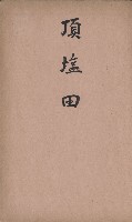 臺灣拓殖株式會社岡山貸付料名寄帳藏品圖，第46張