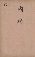 臺灣拓殖株式會社內門貸付料名寄帳藏品圖，第96張