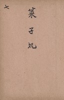 臺灣拓殖株式會社內門貸付料名寄帳藏品圖，第108張