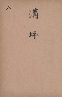 臺灣拓殖株式會社內門貸付料名寄帳藏品圖，第154張