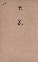 臺灣拓殖株式會社六龜貸付料名寄帳藏品圖，第4張