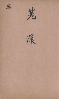 臺灣拓殖株式會社六龜貸付料名寄帳藏品圖，第108張