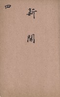 臺灣拓殖株式會社六龜貸付料名寄帳藏品圖，第135張