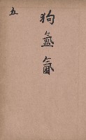 臺灣拓殖株式會社田寮貸付料名寄帳藏品圖，第125張