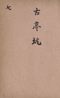臺灣拓殖株式會社田寮貸付料名寄帳藏品圖，第173張