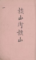 冊之內第○號
高雄州旗山郡旗山街貸付料名寄帳
臺灣拓殖株式會社藏品圖，第4張