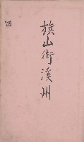 冊之內第○號
高雄州旗山郡旗山街貸付料名寄帳
臺灣拓殖株式會社藏品圖，第86張
