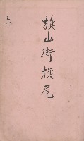 冊之內第○號
高雄州旗山郡旗山街貸付料名寄帳
臺灣拓殖株式會社藏品圖，第207張