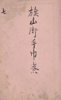 冊之內第○號
高雄州旗山郡旗山街貸付料名寄帳
臺灣拓殖株式會社藏品圖，第244張