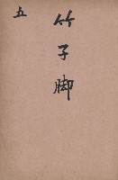 臺灣拓殖株式會社燕巢貸付料名寄帳藏品圖，第42張