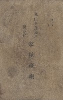 鳳山郡鳥松庄田草埔家屋臺帳
（二冊之內第一號）藏品圖，第2張