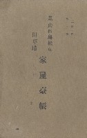 鳳山郡鳥松庄田草埔家屋臺帳
（二冊之內第二號）藏品圖，第2張