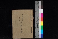 鳳山郡鳥松庄田草埔家屋臺帳
（二冊之內第二號）藏品圖，第1張