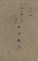 鳳山郡仁武庄翠屏村二之二家屋臺帳
（四冊之內第四號）藏品圖，第2張