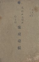 鳳山郡大寮庄山子頂家屋臺帳（三冊之內第三號）藏品圖，第2張