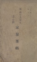鳳山郡大寮庄翁公園家屋臺帳（三冊之內第二號）藏品圖，第2張