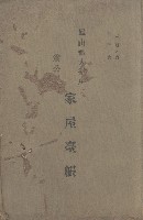 鳳山郡大寮庄翁公園家屋臺帳（三冊之內第三號）藏品圖，第2張
