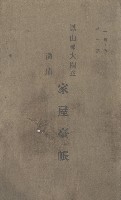 鳳山郡大樹庄溪埔家屋臺帳（二冊之內第二號）藏品圖，第2張