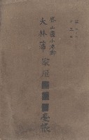 鳳山郡小港庄大林蒲家屋臺帳（三冊之內第三號）藏品圖，第2張