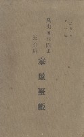 鳳山郡林園庄王公廟家屋臺帳（三冊之內第一號）藏品圖，第2張