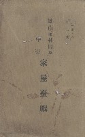 鳳山郡林園庄中芸家屋臺帳（二冊之內第二號）藏品圖，第2張