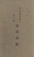 鳳山郡林園庄林子邊家屋臺帳（二冊之內第二號）藏品圖，第2張