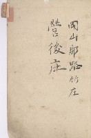 路竹庄官租地臺帳（十六冊之內第八號）藏品圖，第4張