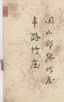 路竹庄官租地臺帳（十六冊之內第八號）藏品圖，第11張