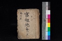 路竹庄官租地臺帳（十六冊之內第八號）藏品圖，第1張