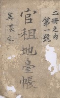 美濃庄官租地臺帳（二冊之內第一號）藏品圖，第2張