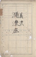 美濃庄官租地臺帳（二冊之內第一號）藏品圖，第4張