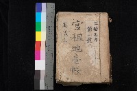 美濃庄官租地臺帳（二冊之內第一號）藏品圖，第1張