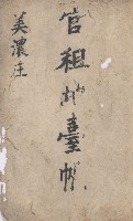 美濃庄官租地臺帳（二冊之內第二號）藏品圖，第2張