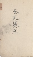 美濃庄官租地臺帳（二冊之內第二號）藏品圖，第4張