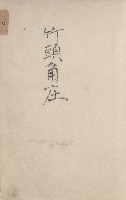 美濃庄官租地臺帳（二冊之內第二號）藏品圖，第70張