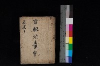 美濃庄官租地臺帳（二冊之內第二號）藏品圖，第1張