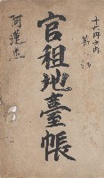 阿蓮庄官租地臺帳（十六冊之內第七號）藏品圖，第2張