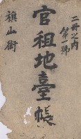 旗山街官租地臺帳（二冊之內第一號）藏品圖，第2張