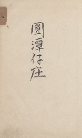 旗山街官租地臺帳（二冊之內第一號）藏品圖，第167張