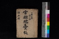 旗山街官租地臺帳（二冊之內第一號）藏品圖，第1張