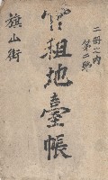旗山街官租地臺帳（二冊之內第二號）藏品圖，第2張