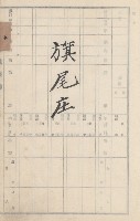旗山街官租地臺帳（二冊之內第二號）藏品圖，第213張