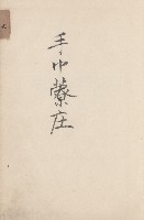 旗山街官租地臺帳（二冊之內第二號）藏品圖，第276張