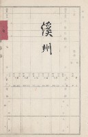 旗山街官租地臺帳（二冊之內第二號）藏品圖，第297張