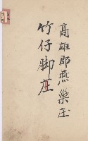 燕巢庄官租地臺帳（十六冊之內第三號）藏品圖，第23張