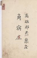燕巢庄官租地臺帳（十六冊之內第三號）藏品圖，第82張