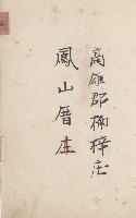 燕巢庄官租地臺帳（十六冊之內第三號）藏品圖，第96張