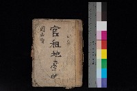 岡山街官租地臺帳（第六號）藏品圖，第1張